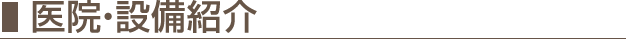 医院・設備紹介