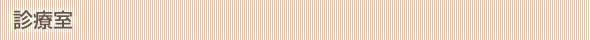 診療室