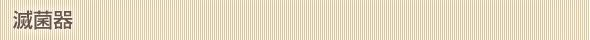 滅菌器